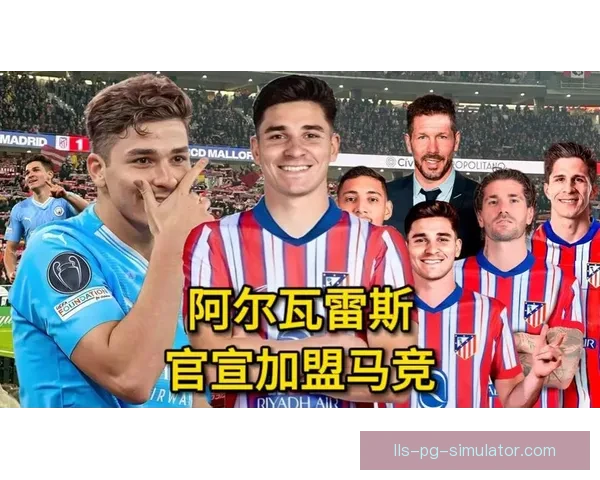 西甲转会：马竞正式签下曼城前锋阿尔瓦雷斯加盟球队