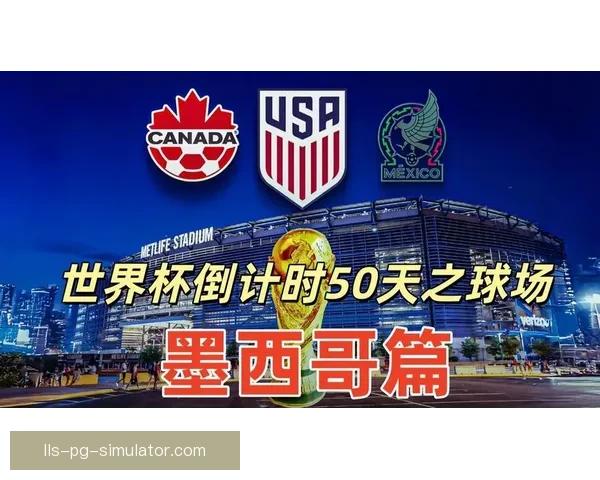 2026世界杯墨西哥城倒计时500天盛大启动激动人心的足球盛宴即将来临