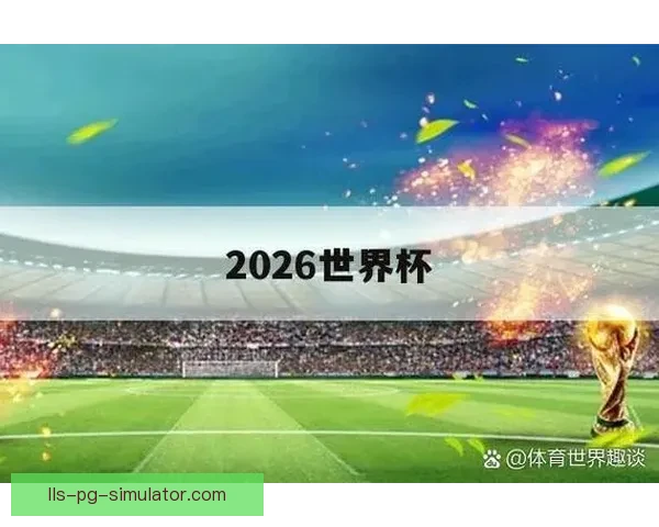 探索二零二六年世界杯科技创新重塑足球未来生态与观赛体验变革