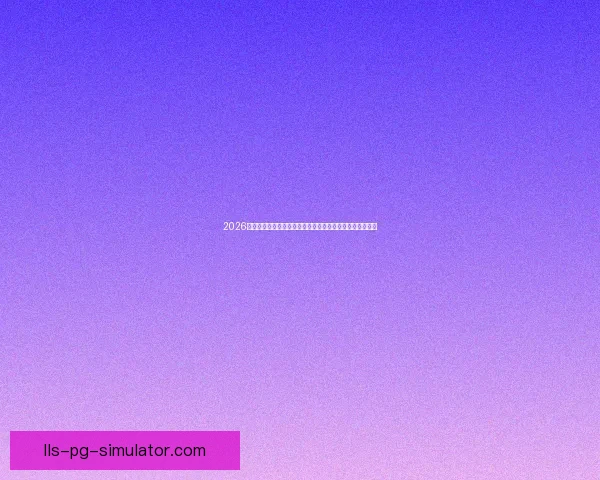 2026世界杯官方推出全新智能化观赛体验方案全面升级观赛方式